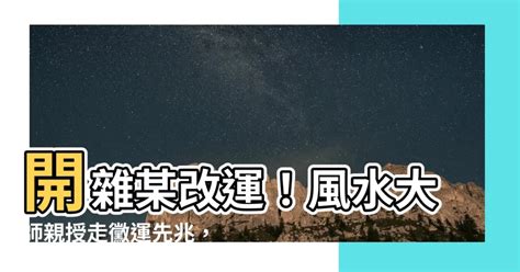 開雜某改運|改運前必看！懂這些讓你越改越順：民間祭改補運的習俗 ｜ 台灣 